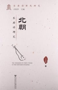 书籍 北朝乐府诗研究的封面
