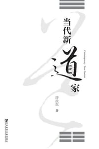 书籍 当代新道家的封面