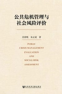 公共危机管理与社会风险评价