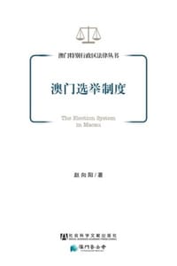 书籍 澳门选举制度的封面