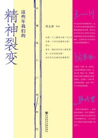 书籍 这些年我们的精神裂变的封面