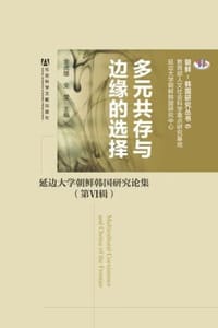 多元共存与边缘的选择：延边大学朝鲜韩国研究论集·第6辑 - 金虎雄,全莹