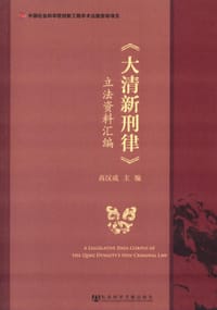 书籍 大清新刑律立法资料汇编的封面
