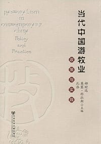 当代中国游牧业