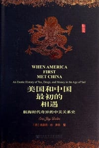 美国和中国最初的相遇 - [美] 埃里克·多林