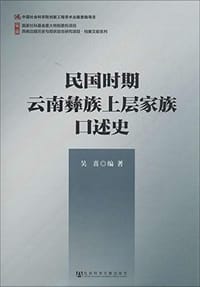 书籍 民国时期云南彝族上层家族口述史的封面