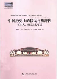 中国历史上的移民与族群性 - 梁肇庭