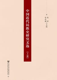 中国近代民族史研究文选（上、中、下册） - 陈理, 彭武麟