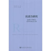 抗逆力研究 - 田国秀