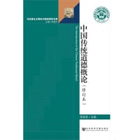 书籍 中国传统道德概论（修订本）的封面