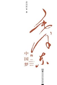 毛泽东的中国梦