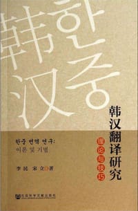 韩汉翻译研究：理论与技巧 - 无名图书