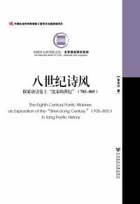 八世纪诗风