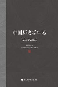 书籍 中国历史学年鉴（2002～2012）的封面