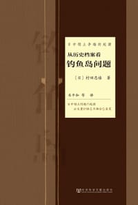 日中领土争端的起源 - [日]村田忠禧