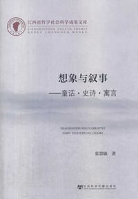书籍 想象与叙事：童话·史诗·寓言的封面