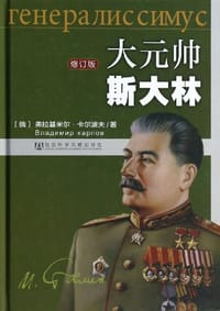 书籍 大元帅斯大林的封面