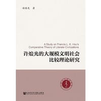 许烺光的大规模文明社会比较理论研究 - 游国龙