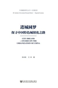 进城圆梦：探寻中国特色城镇化之路
