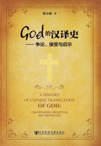 God的汉译史 - 程小娟
