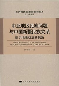中亚地区民族问题与中国新疆民族关系 - 张丽娟