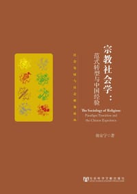 宗教社会学