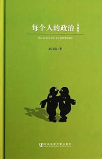 书籍 每个人的政治的封面