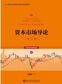 书籍 资本市场导论（第二版）的封面