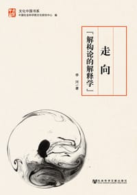 书籍 走向“解构论的解释学”的封面