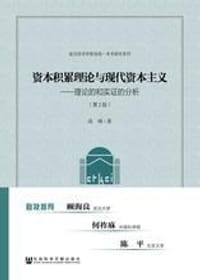 书籍 资本积累理论与现代资本主义的封面