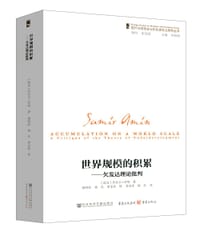 书籍 世界规模的积累：欠发达理论批判的封面