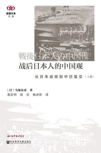 战后日本人的中国观 - [日]马场公彦