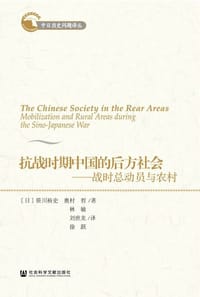 抗战时期中国的后方社会 - 笹川裕史