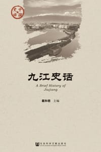 九江史话 - 戴和君