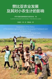赞比亚农业发展及其对小农生计的影响