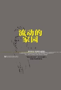 流动的家园 - 丁未