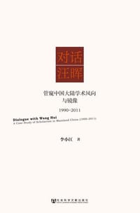 书籍 对话汪晖的封面