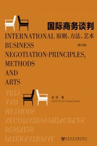 国际商务谈判：原则、方法、艺术（修订版）