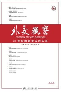 外交观察：21世纪的新型大国关系（第3辑） - 陈志实