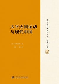 太平天国运动与现代中国 - 小岛晋治