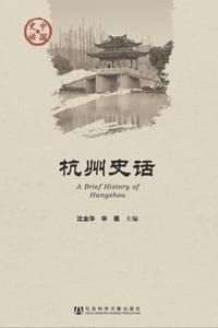 杭州史话 - 沈金华,辛薇