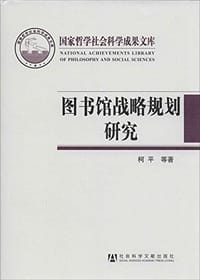 书籍 图书馆战略规划研究的封面