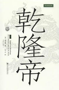 书籍 乾隆帝的封面