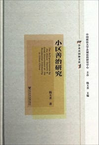 小区善治研究