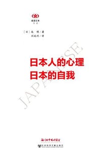 书籍 日本人的心理 日本的自我的封面