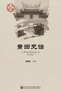 莆田史话