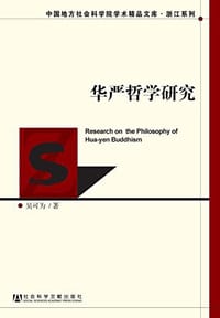 书籍 华严哲学研究的封面