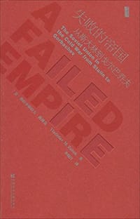 失败的帝国 - [美] 弗拉迪斯拉夫·祖博克