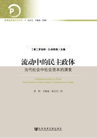 流动中的民主政体 - 罗伯特.D.帕特南