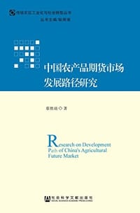 中国农产品期货市场发展路径研究 - 无名图书